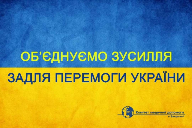 Об’єднуємо зусилля задля перемоги України!
