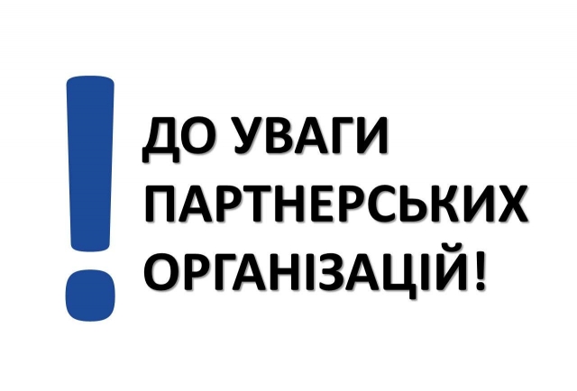 ЗМІНЕНО ПОРЯДОК І УМОВИ СПІВПРАЦІ З ПАРТНЕРСЬКИМИ ОРГАНІЗАЦІЯМИ